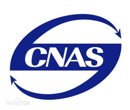 歐維姆檢測公司獲得實驗室認可（CNAS）證書